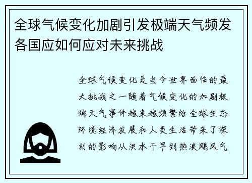 全球气候变化加剧引发极端天气频发各国应如何应对未来挑战