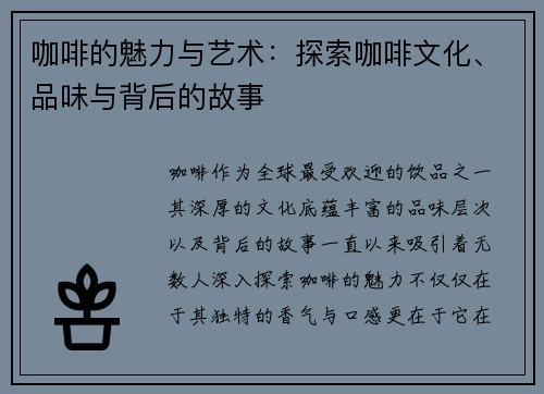 咖啡的魅力与艺术：探索咖啡文化、品味与背后的故事
