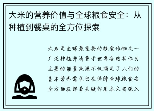 大米的营养价值与全球粮食安全：从种植到餐桌的全方位探索