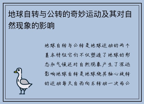 地球自转与公转的奇妙运动及其对自然现象的影响