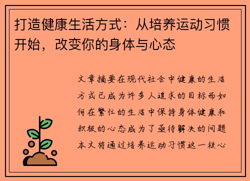 打造健康生活方式：从培养运动习惯开始，改变你的身体与心态