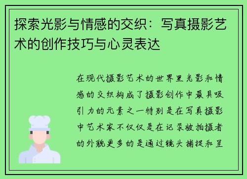 探索光影与情感的交织：写真摄影艺术的创作技巧与心灵表达