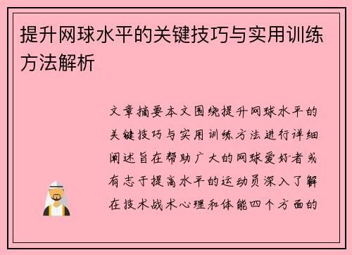 提升网球水平的关键技巧与实用训练方法解析