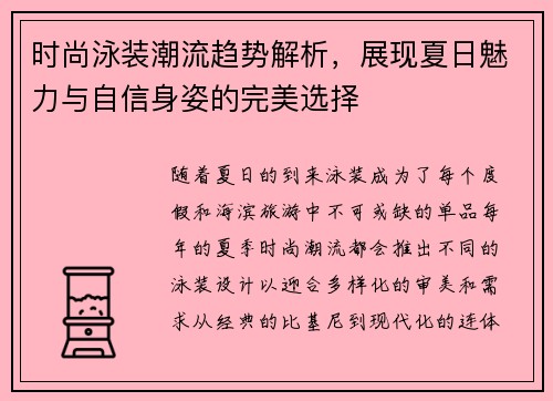 时尚泳装潮流趋势解析，展现夏日魅力与自信身姿的完美选择