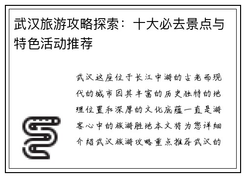 武汉旅游攻略探索：十大必去景点与特色活动推荐