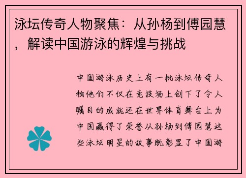泳坛传奇人物聚焦：从孙杨到傅园慧，解读中国游泳的辉煌与挑战