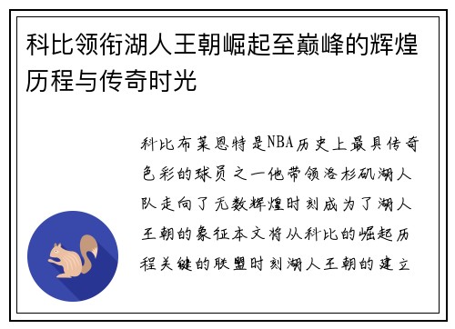 科比领衔湖人王朝崛起至巅峰的辉煌历程与传奇时光