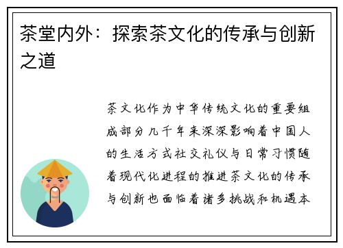 茶堂内外：探索茶文化的传承与创新之道