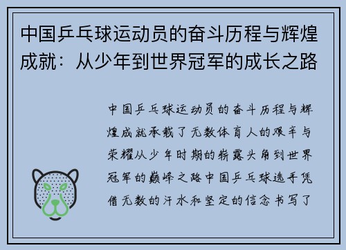 中国乒乓球运动员的奋斗历程与辉煌成就：从少年到世界冠军的成长之路
