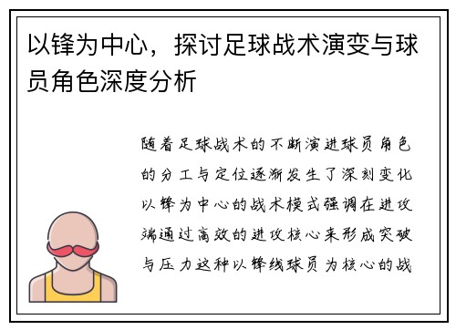 以锋为中心，探讨足球战术演变与球员角色深度分析