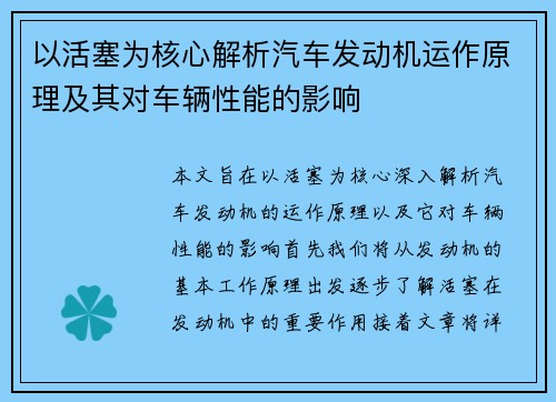 以活塞为核心解析汽车发动机运作原理及其对车辆性能的影响