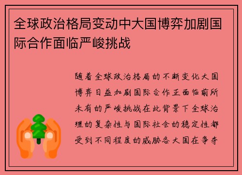全球政治格局变动中大国博弈加剧国际合作面临严峻挑战