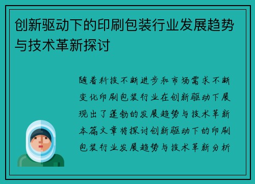 创新驱动下的印刷包装行业发展趋势与技术革新探讨