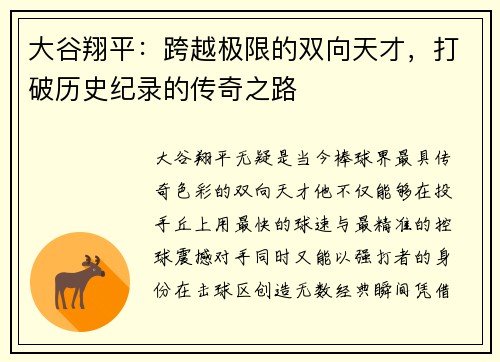 大谷翔平：跨越极限的双向天才，打破历史纪录的传奇之路