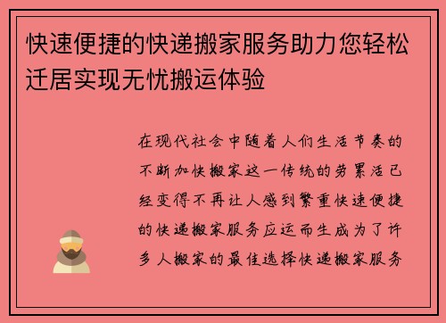 快速便捷的快递搬家服务助力您轻松迁居实现无忧搬运体验