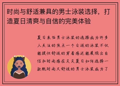 时尚与舒适兼具的男士泳装选择，打造夏日清爽与自信的完美体验