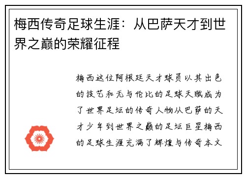 梅西传奇足球生涯：从巴萨天才到世界之巅的荣耀征程