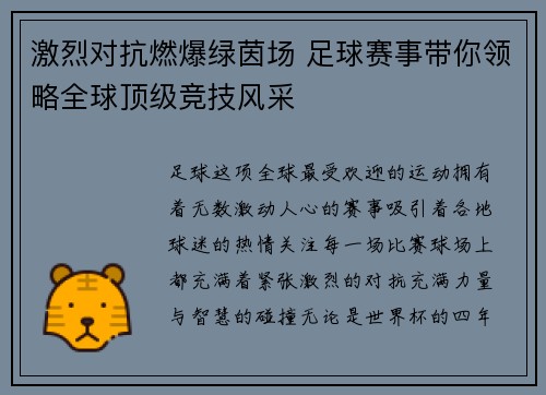 激烈对抗燃爆绿茵场 足球赛事带你领略全球顶级竞技风采
