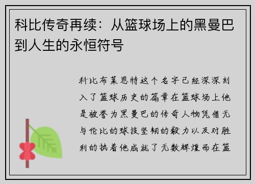 科比传奇再续：从篮球场上的黑曼巴到人生的永恒符号