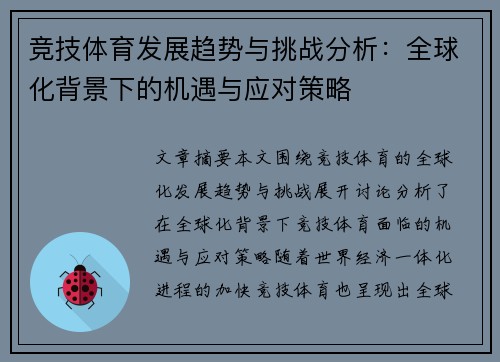 竞技体育发展趋势与挑战分析：全球化背景下的机遇与应对策略