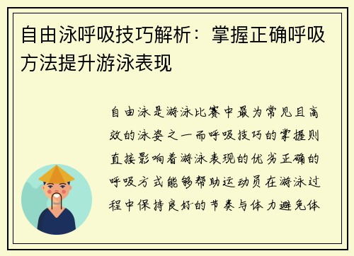自由泳呼吸技巧解析：掌握正确呼吸方法提升游泳表现