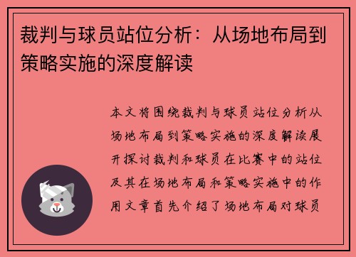 裁判与球员站位分析：从场地布局到策略实施的深度解读