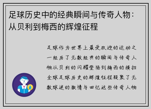 足球历史中的经典瞬间与传奇人物：从贝利到梅西的辉煌征程