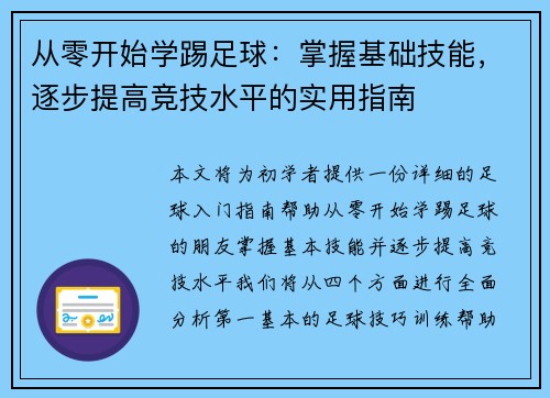 从零开始学踢足球：掌握基础技能，逐步提高竞技水平的实用指南