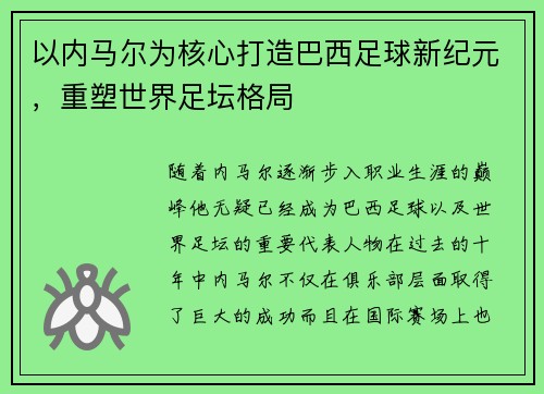 以内马尔为核心打造巴西足球新纪元，重塑世界足坛格局