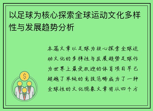 以足球为核心探索全球运动文化多样性与发展趋势分析