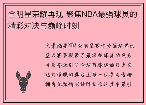 全明星荣耀再现 聚焦NBA最强球员的精彩对决与巅峰时刻