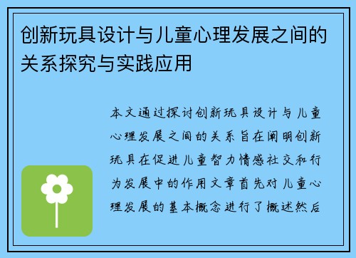 创新玩具设计与儿童心理发展之间的关系探究与实践应用