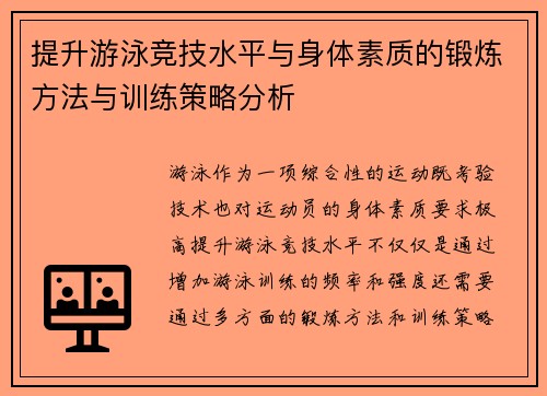 提升游泳竞技水平与身体素质的锻炼方法与训练策略分析 提升游泳竞技水平与身体素质的锻炼方法与训练策略分析