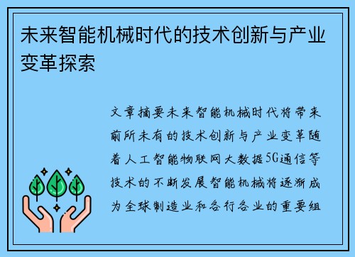未来智能机械时代的技术创新与产业变革探索
