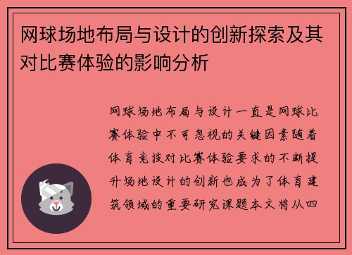网球场地布局与设计的创新探索及其对比赛体验的影响分析