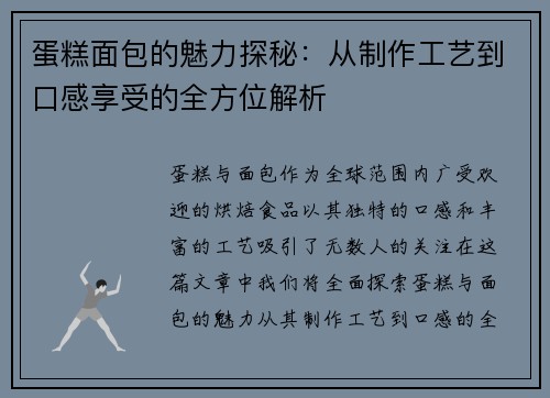 蛋糕面包的魅力探秘：从制作工艺到口感享受的全方位解析