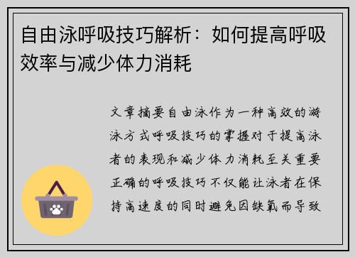 自由泳呼吸技巧解析：如何提高呼吸效率与减少体力消耗