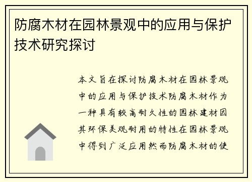 防腐木材在园林景观中的应用与保护技术研究探讨
