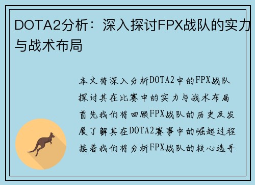 DOTA2分析：深入探讨FPX战队的实力与战术布局