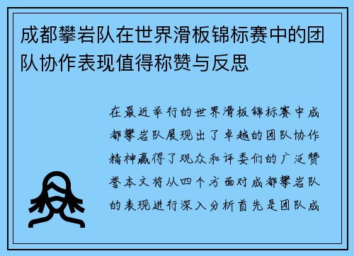 成都攀岩队在世界滑板锦标赛中的团队协作表现值得称赞与反思