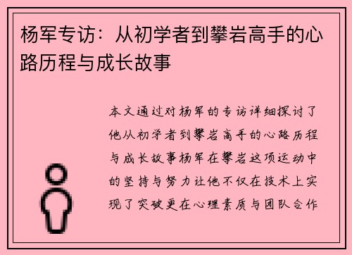 杨军专访：从初学者到攀岩高手的心路历程与成长故事