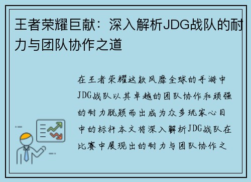 王者荣耀巨献：深入解析JDG战队的耐力与团队协作之道