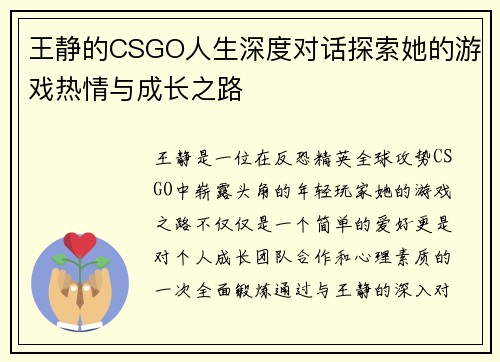 王静的CSGO人生深度对话探索她的游戏热情与成长之路