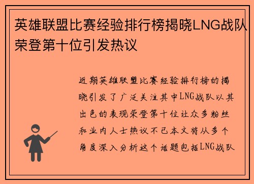 英雄联盟比赛经验排行榜揭晓LNG战队荣登第十位引发热议