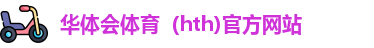 华体会
